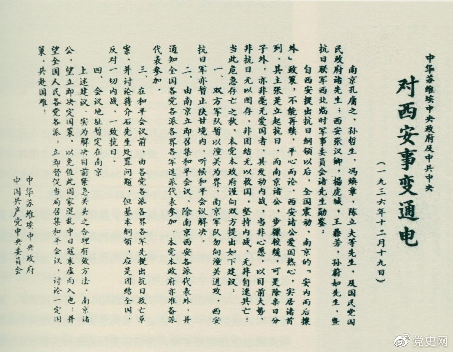 1936年12月19日，中华苏维埃中央政府和中共中央发表主张和平解决西安事变的《通电》。